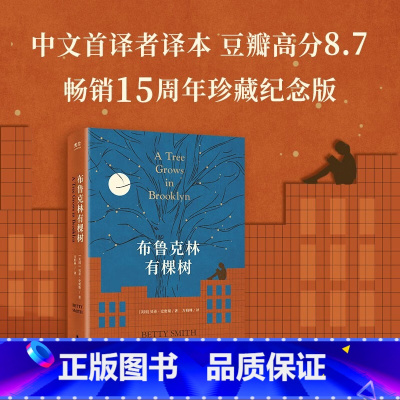 布鲁克林有棵树 [正版]布鲁克林有棵树 贝蒂·史密斯著 青少年阅读 即使处境再艰难也要寻找向上的力量 外国文学小说书籍