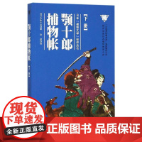 颚十郎捕物帐 下册 久生十兰的作品机智幽默花样百出 以独特的美学理念及精湛清澈的笔锋取胜
