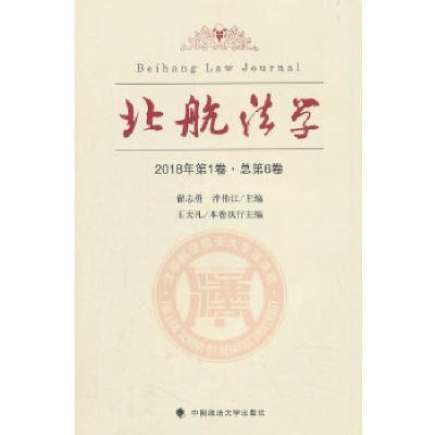 正版新书]北航法学(2018年第1卷·总第6卷)翟志勇,泮伟江编978