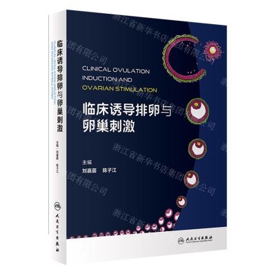 [N]临床诱导排卵与卵巢刺激(精)-9787117359412
