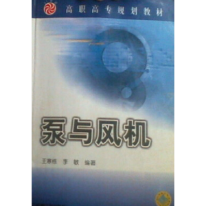 正版新书]泵与风机 第2版王寒栋9787111121206