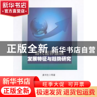 正版 当代世界金融发展特征与趋势研究 康书生[等]著 人民出版社