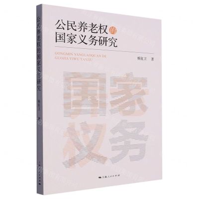 [N]公民养老权的国家义务研究-9787208182967