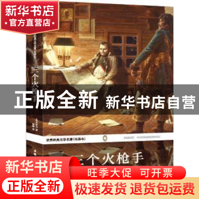 正版 三个火枪手 大仲马 安徽师范大学出版社 9787811411157 书籍