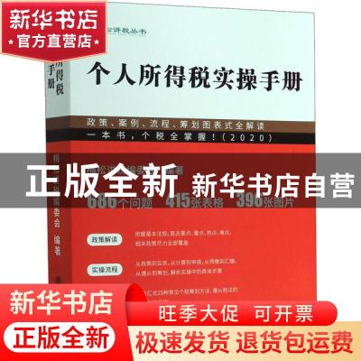 正版 个人所得税实操手册:政策、案例、流程、筹划图表式全解读