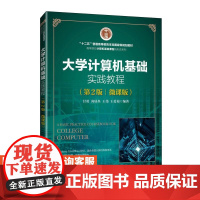 [店教材]大学计算机基础实践教程(第2版)(微课版) 9787115654847 人民邮电出版社 甘勇 尚展垒 王伟 王