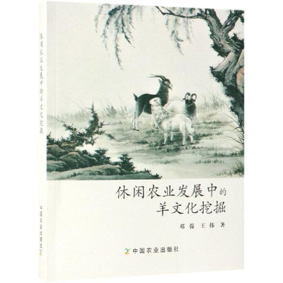 [M]休闲农业发展中的羊文化挖掘-9787109252561