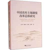正版新书]中国农村土地制度改革总体研究吴次芳 等9787308185271