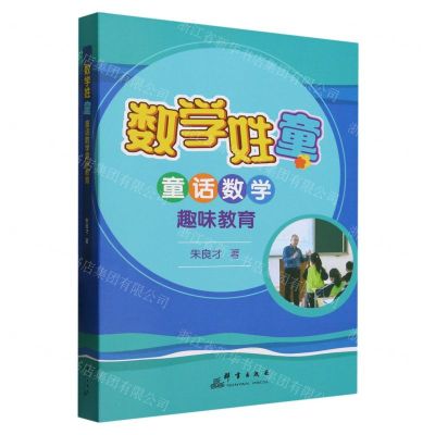 [N]数学姓童(童话数学趣味教育)(精)-9787519308162