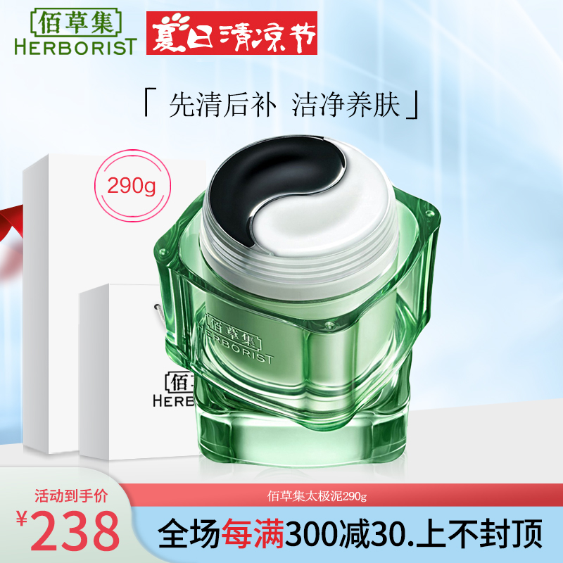 佰草集清肌养颜太极泥290g深层清洁涂抹式面膜黑白泥女官方旗舰店正品