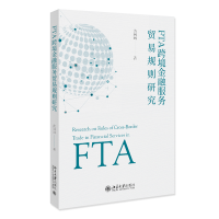 音像FTA跨境金融服务贸易规则研究黄琳琳