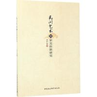 民间艺术的审美经验研究