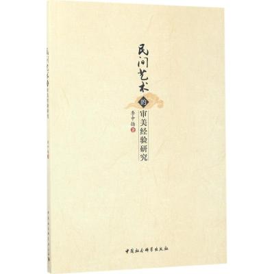 民间艺术的审美经验研究