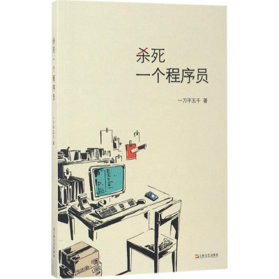 [M]杀死一个程序员-9787532162918