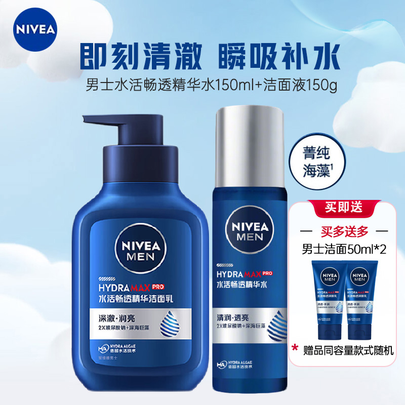 妮维雅NIVEA男士水活畅透精华洁面套装洗面奶150g+精华水150ml 锁水不粘腻保湿深层滋润 身体护理套装