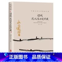 边城 沈从文小说珍藏 [正版]中国文学大师经典文库全25册中学生课外阅读青少年小说散文精选叶圣陶边城沈从文经典散文集朝花