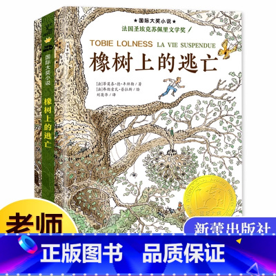 橡树上的逃亡 [正版]无字书图书馆(2023年百班千人寒假书单 三年级阅读)新蕾出版社 安徽