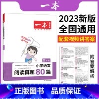 一本阅读真题80篇(语文) 小学四年级 [正版]一本阅读训练100篇小学一年级二年级三四五六年级上册下册语文英语阅读理解