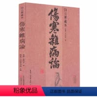 [正版]伤寒杂病论 白云阁藏本 张仲景原著 中医基础理论经典名著伤寒论 中药书籍大全医书入门零基础学自学医学类基础理论