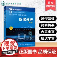 仪器分析 第四版 于晓萍 常用仪器分析基本原理方法典型案例操作练习资料 高职高专分析检验技术高职本科现代分析测试技术教材