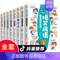 [正版]全8册爆笑成语 爆笑校园漫画笑话故事一二三年级小学生课外阅读读物 看漫画学趣味成语故事成语接龙 益智游戏儿童文学