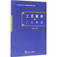 音像工匠精神与广东制造许德友 主编