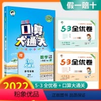 1年级下册全优卷语数+口算大通关 [人教版] 全套3本 小学一年级 [正版]2024版53全优卷一年级上册下册语文数学试