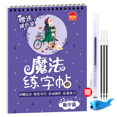 魔法练字贴数字篇儿童全初学者1-6年级小学生优能楷书写字帖贴本板语文同步字帖本小学生儿童魔法楷书练字板