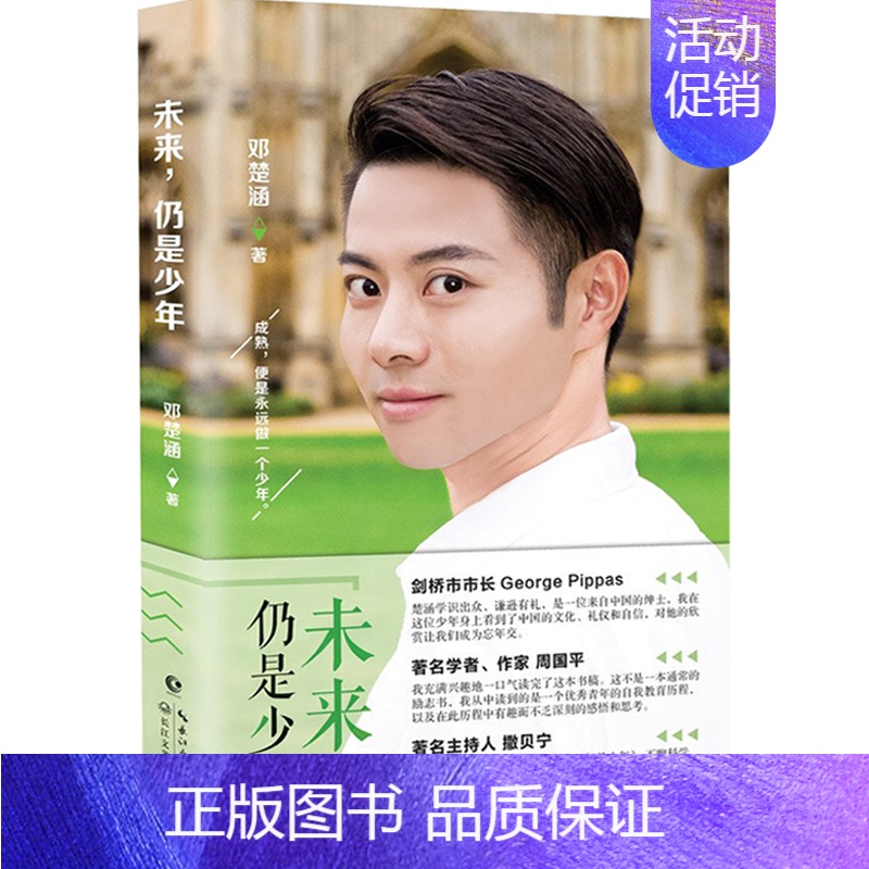[正版] 未来仍是少年 未来博士邓楚涵著 周国平 撒贝宁荐作品 现代都市青励志心灵修养自我教育激励散文随笔文学校园小说