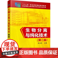 生物分离与纯化技术(邱玉华)(第二版) 邱玉华 化学工业出版社 正版书籍