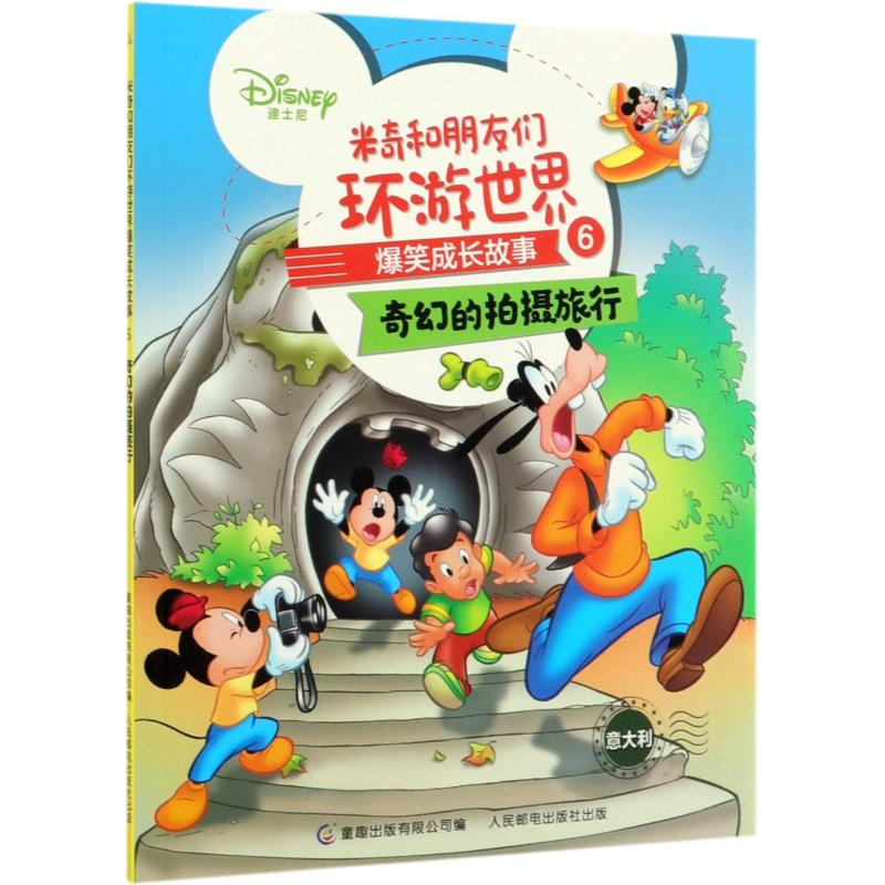 正版新书]米奇和朋友们环游世界爆笑成长故事(6奇幻的拍摄旅行)