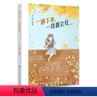 [正版]人生哲学通俗读物:静下来,一切都会好郑斌9787518081622中国纺织