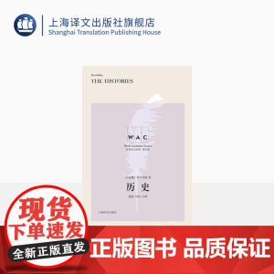 [英文版]历史(导读注释版) 希罗多德著 殷燕导读 世界学术经典系列 历史著作 学术研究 古希腊作品 上海译文出版社 正
