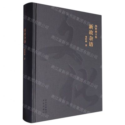 [N]新故杂语(精)/郑欣淼文集-9787200175202