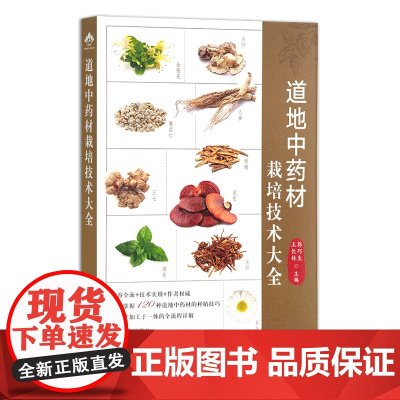 道地中药材栽培技术大全 药用植物 中药种植 郭巧生 王长林 29725