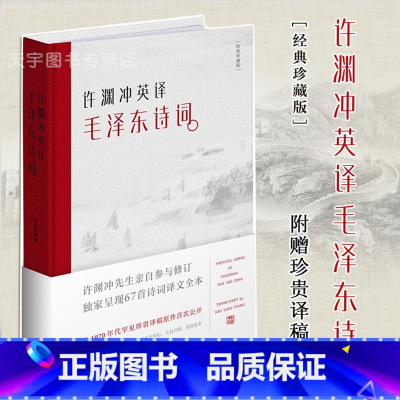 [正版]书籍 许渊冲英译毛泽东诗词 译文集 纪念版记录67首毛主席古体诗词英文翻译中国诗词大会朗读者历史文学作品集书籍
