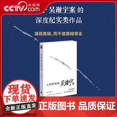 [央视网]人性的深渊 吴谢宇案 弑母案纪实文学 深入新闻现场追踪采访调查 深度社会纪实类作品呈现案件全貌与事实细节 DD