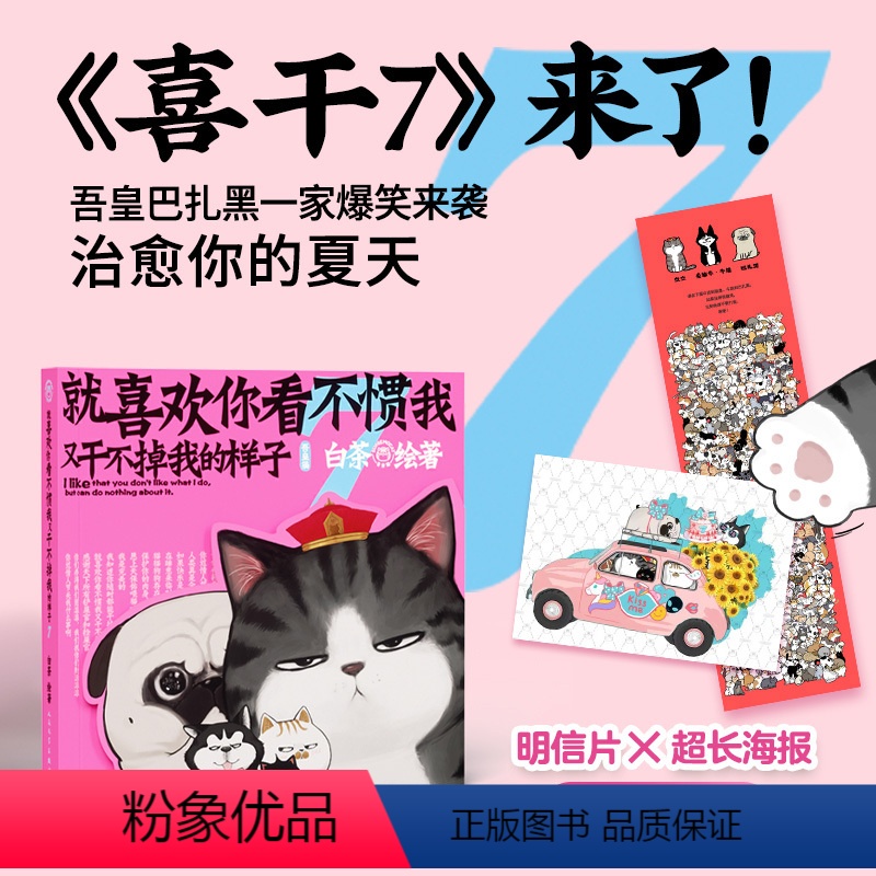 [正版]就喜欢你看不惯我又干不掉我的样子7白茶著吾皇巴扎黑喜干漫画幽默萌宠人民文学