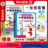 [2本]情景图解法+单词+语法 小学通用 [正版]情景图解法小学生三年级四年级五年级六年级英语单词+语法+作文知识大全单