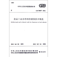 [N]食品工业洁净用房建筑技术规范(GB50687-2011)/中华人民共和国国家标准-1511220303
