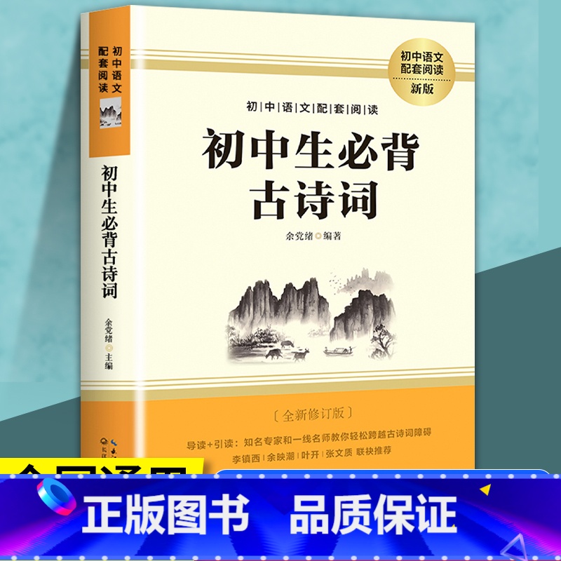 [1本]初中生必背古诗词 初中通用 [正版]初中生必背古诗词 七八九年级语文初中必背古诗和文言文古诗文与文学常识必初一初