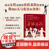 身体由我 关于了不起的女性身体的一切 16岁到50女性的人生功课 女性健康呵护计划 德国女性健康专家口碑力作 正版书籍