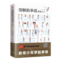 [N]图解跆拳道基础入门-9787571333553