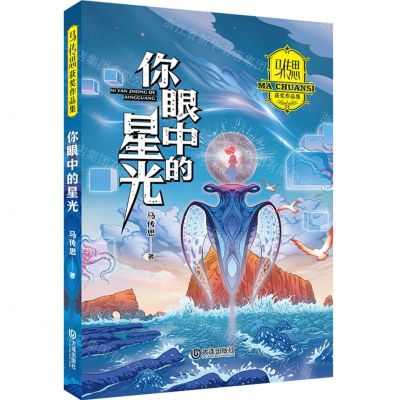 [N]你眼中的星光/马传思获奖作品集-9787550518070