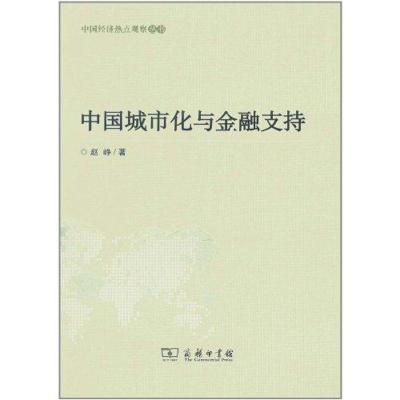 [M]中国城市化与金融支持-9787100084703