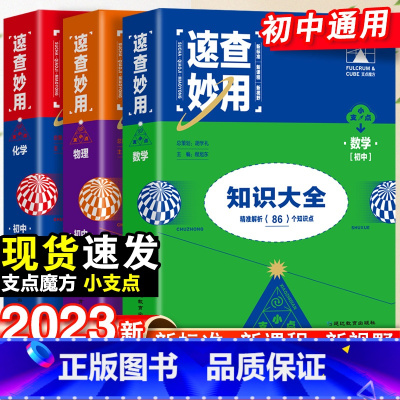 23新版:数学+物理+化学-3本套 初中通用 [正版]2023新考点帮速查妙用初中基础知识大全七年级八九年级生物地理语文