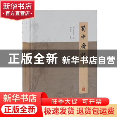 正版 蜀中广记(全2册) (明)曹学佺 上海古籍出版社 97875325979