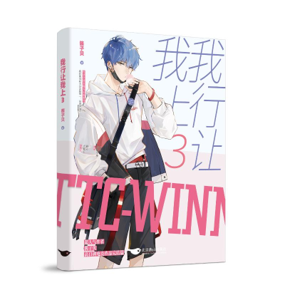 [M]我行让我上3-9787540263751