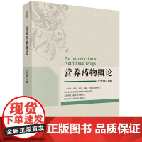 营养药物概论吉爱国科学出版社9787030574909医学卫生/医学其它