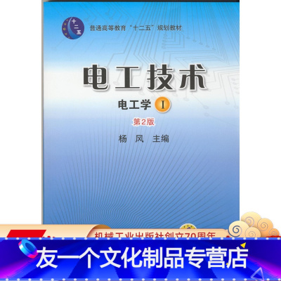 [友一个正版]电工技术 电工学Ⅰ 第2版 杨风 普通高等教育十二五规划教材 9787111433262机械工业出版社